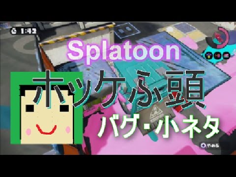 【Splatoon】ホッケふ頭での小ネタ＆バグ【字幕解説】