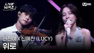 🔗권진아X신예찬(LUCY) - 위로ㅣ권진아 ➡ LUCYㅣ#라이브와이어 8화 | Mnet 250808 방송