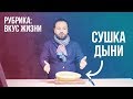 Рецепты из дыни: дыня на зиму