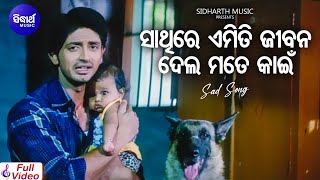 Sathire Emiti Jibana Dela Mate Kain - Sad Film Song Sourin Bhatt Arindam,Priya Sidharth