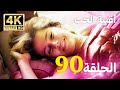 أغنية الحياة الحلقة 90 مدبلج بالعربية 4K بجودة عالية Hayat Şarkısı 