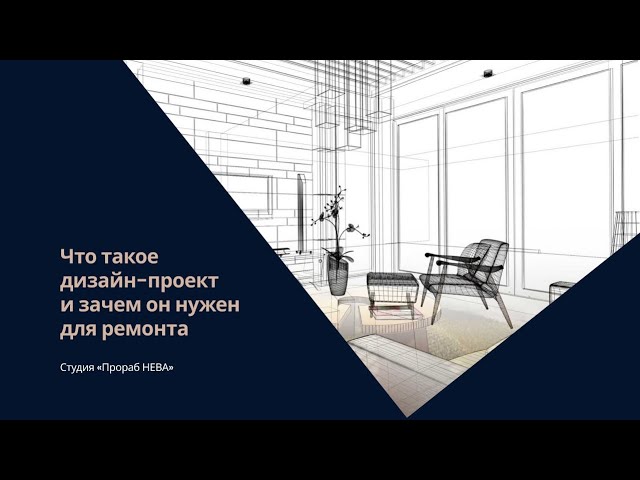 Этапы дизайн проекта интерьера разработки