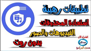 استرجاع الصور المحذوفة من هاتف الاندرويد بعد الفورمات بدون روت وبدون كمبيوتر