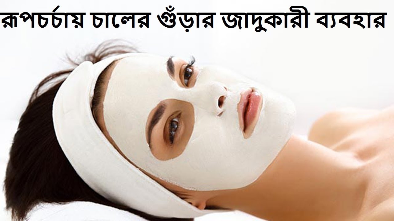 রূপচর্চায় চালের গুঁড়ার জাদুকারি ব্যবহার Rice Powder Face Pack for