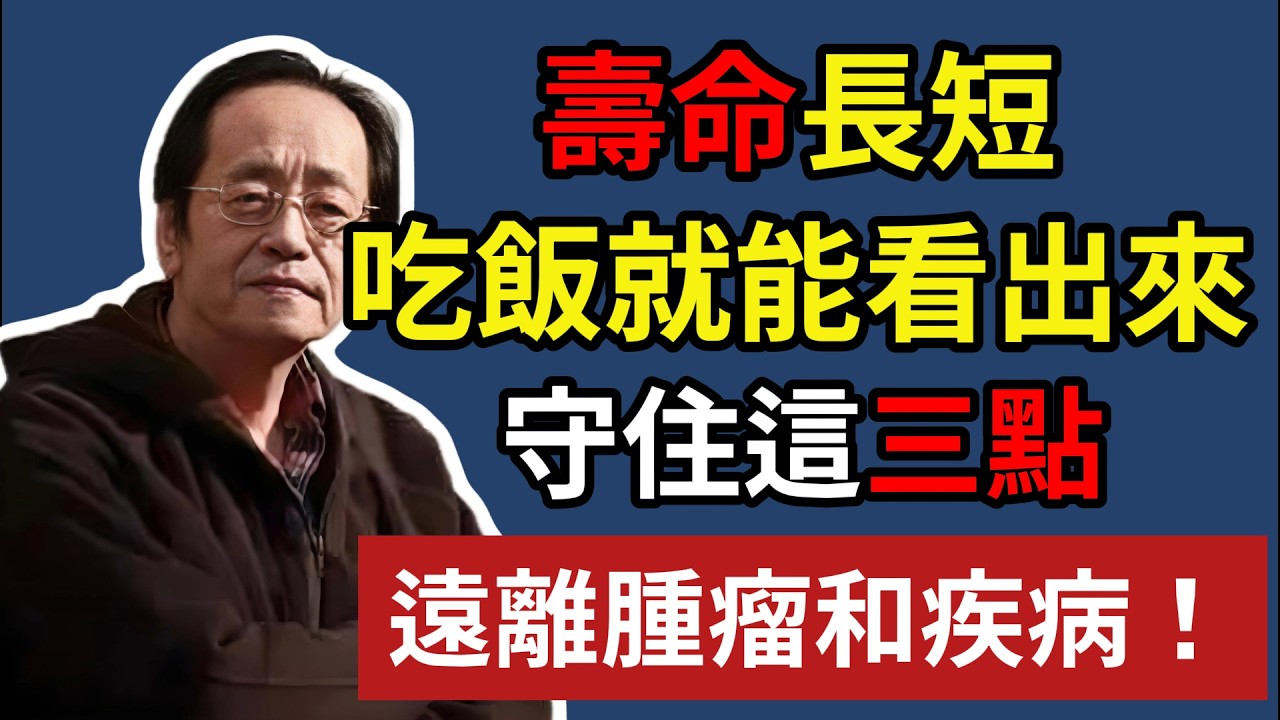 壽命長短，吃飯就能看出來，守住這三點，遠離腫瘤和疾病！#倪海厦 #中醫養生 #經方 #脾胃養生 #飲食真相