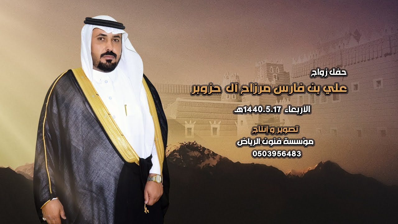 حفل زواج/ علي بن فارس مرزاح آل حزوبر