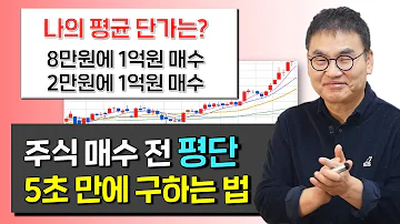 주식초보도 가능한 평균단가 5초만에 구하는 방법 Feat 투자기법