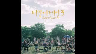 JTBC Begin Again 3 | 딕2적폴탱 Dick2JukPaulTaeng - Remember Me (Cover) Audio