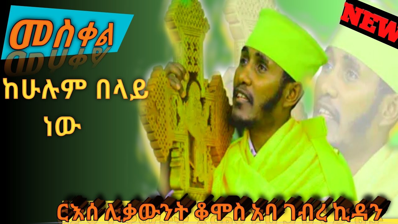🔴መስቀል ከሁሉም በላይ ነውአዲስ እጅግ ድንቅ ስብከት አባ ገብረ ኪዳን (Aba gebre kidan) YouTube