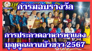 การประกวดอาหารพาแลง และมอบรางวัล ในงาน บุญคูณลานอำเภอกุฉินารายณ์ จังหวัดกาฬสินธุ์ปี 2567