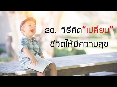 วีดีโอ: วิธีค้นหาความสุขในชีวิตส่วนตัวในปี 2560