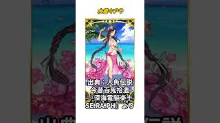 【1分で分かるFGO】水着キアラ① / 設定