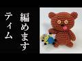 【あみぐるみ】ティムの編み方 - 詳しく説明 - Amigurumi Tim Character Handmade