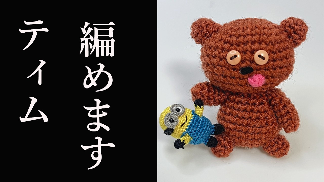 【あみぐるみ】ティムの編み方 - 詳しく説明 - Amigurumi Tim Character Handmade
