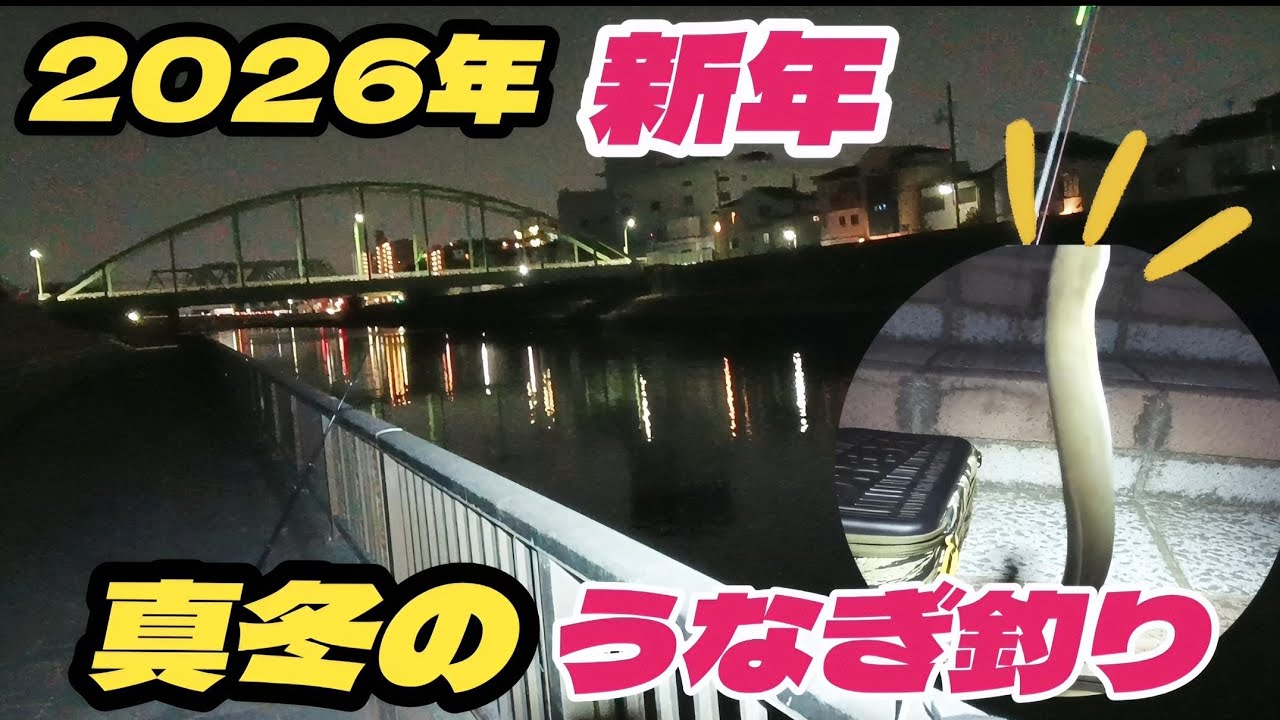 真冬の河川で初うなぎGET！