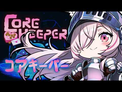 【CORE KEEPER】 バトルアリーナ→ボス🔥コアキーパー【Vtuberはにーらびっと】