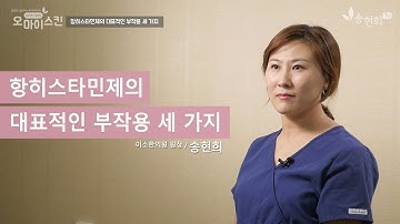 두드러기, 항히스타민제의 대표적인 부작용 세 가지