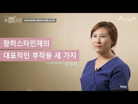 두드러기, 항히스타민제의 대표적인 부작용 세 가지