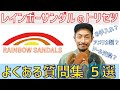 レインボーサンダルのトリセツ RAINBOW SANDALS よくある質問集5選