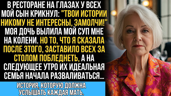 В ресторане сын крикнул: "Надоели твои истории, замолчи!". Я спокойно взяла в руки микрофон и…