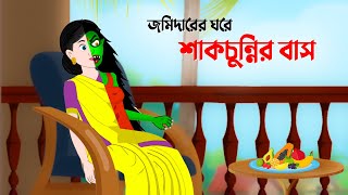 জমদরর ঘর শকচননর বস Shakchunni Bangla Animation Golpo Story Bird Cartoon