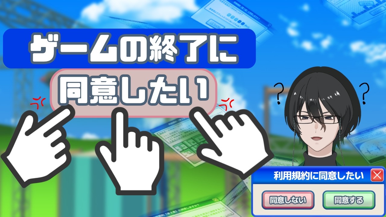 【利用規約の同意したい】初見さん大歓迎！！このめちゃ難しいゲームの終わりに同意したい！！！！いや、させろぉぉぉぉぉぉぉ【雨宮雪人/あめみやゆきと】