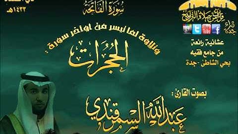 القارئ عبدالله السمرقندي عشائية روعة لما تيسر من أوآخر سورة الحجرات 12 ذي القعدة 1433هـ