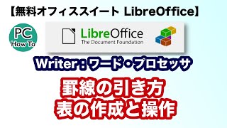 無料オフィスソフト Libreoffice Writer での罫線の引き方 表の作成と操作 Youtube