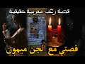 قصة رعب مغربية من حياة عادية الى حياة مع الجن قصة حقيقية رعب بالدارجة قصة رعب مغربية من حياة عادية الى حياة مع الجن قصة حقيقية رعب بالدارجة