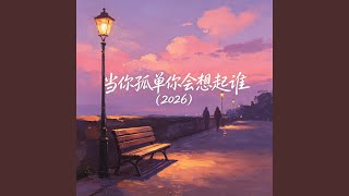 当你孤单你会想起谁