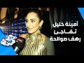 أمينة خليل تكشف عن علاقتها برهف صوالحة والأخيرة تعبر عن دهشتها ولبلبة تتمنى العودة للأردن ص ح ص ح 