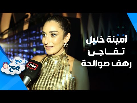 أمينة خليل تكشف عن علاقتها برهف صوالحة والأخيرة تعبر عن دهشتها ولبلبة تتمنى العودة للأردن ص ح ص ح 