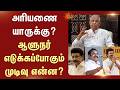 Governer of Tamil Nadu | ஆளுநர் எடுக்கப்போகும் முடிவு என்ன? | Sun News
