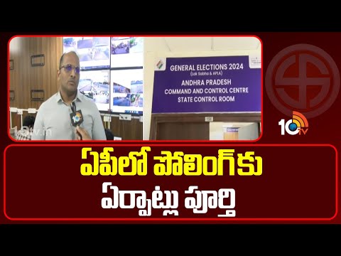 Arrangements for polling in AP | ఏపీలో పోలింగ్‎కు ఏర్పాట్లు పూర్తి | 10TV News - 10TVNEWSTELUGU