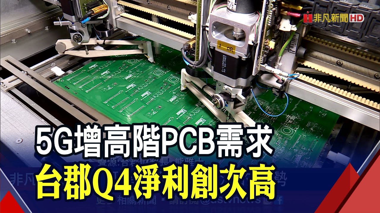 5g新機發酵 Pcb廠台郡q4每股賺4 12元
