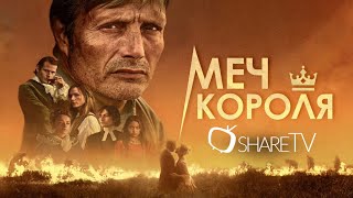 МЕЧ КОРОЛЯ ТРЕЙЛЕР// BASTARDEN TRAILER