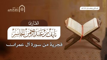 تلاوة بترتيل جميل القارئ نايف نايف الجاسر من سورة آل عمران
