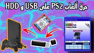 شرح طريقة تثبيت ألعاب PS2 على USB و HDD الخارجي