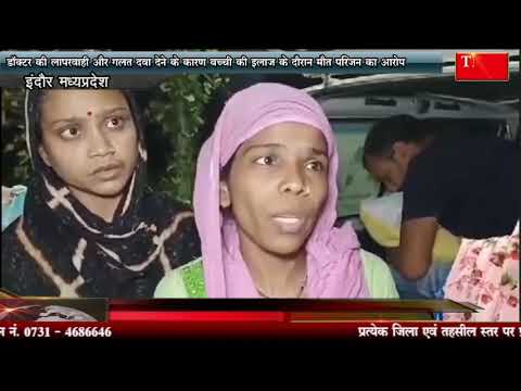 डॉक्टर की लापरवाही और गलत दवा देने के कारण बच्ची की इलाज के दौरान मौत परिजन का आरोप