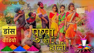 पुष्पा की श्रीवल्ली | pushpa Ki Shrivalli | Bhojpuri Holi Song | Dance Video| #NeelKamal Singh