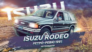 1991 Isuzu Rodeo Ретро Ревю (перевод канал Механикс)
