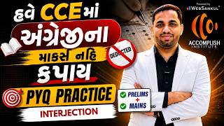 હવે CCEમાં અંગ્રેજીના માર્ક્સ નહીં કપાય | PYQ PRACTICE Interjection | CCE Exam 2026