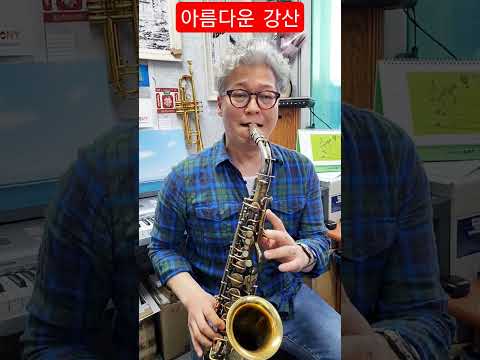 &amp;quot;아름다운 강산&amp;quot; <strong>김은산</strong> 색소폰 연주
