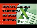 Печать заголовка Excel на каждой странице и закрепление области таблицы.