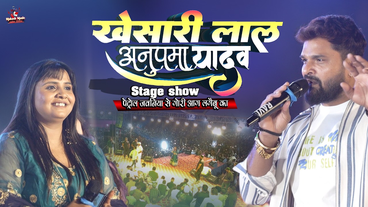 खेसारी लाल अनुपमा यादव स्टेज शो🔥Pertol Jawaniya Se | Khesari Lal Stage Show Jharkhand 2026 | part 5