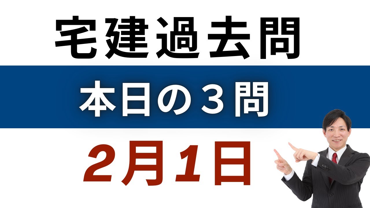 【毎日3問】宅建過去問チャレンジ！2月1日版｜本試験レベルで合格力アップ【レトス小野】