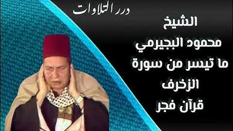الشيخ محمود البجيرمي ما تيسر من سورة الزخرف قرآن فجر