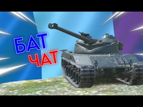 Видео: БАТ-ЧАТ! РЕАЛЬНО ЛИ ЭТОТ БАГЕТ ТАКАЯ ИМБА? в Wot Blitz / Tanks Blitz