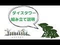 『ユグドラサス』ダイスタワーの組み立て方