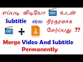 Merge Video And Subtitle Permanently | வீடியோ உடன் Subtitle லை எப்படி சே...